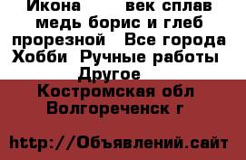 Икона 17-18 век сплав медь борис и глеб прорезной - Все города Хобби. Ручные работы » Другое   . Костромская обл.,Волгореченск г.